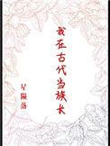 我在古代当贵族
