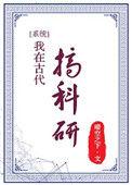 我在古代搞科研动漫