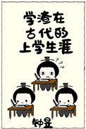 学渣在古代怎么说