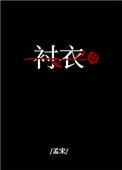 穿你的衬衣入睡好看吗