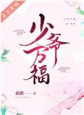 少爷万福 番外