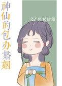 神仙包办的婚姻50