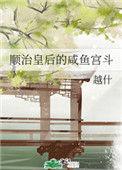 顺治皇后的咸鱼宫斗全文免费阅读88