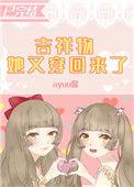 吉祥物她又穿回来了全文免费阅读
