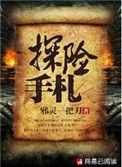 探险手札故事简介