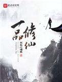 一品修仙花想容和主角的关系