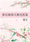 影后每天都在捉鬼