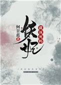 妖妃死于