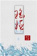 瑶姬死后化为什么