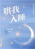 哄我入睡漫画免费阅读