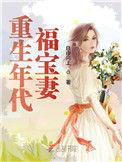 重生年代福宝妻全文免费txt