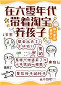 六零年代带着淘宝养孩子 番外