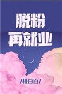 脱粉再就业好看吗