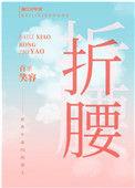 我逃婚到了联姻对象手里格格党