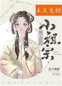 顺天府的小祖宗 作者我本人