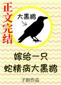 嫁给一只蛇精病大黑鹊TXT