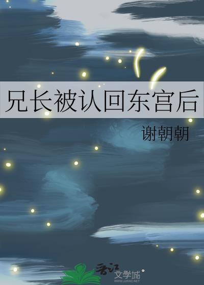 兄长被认回东宫后谢朝朝