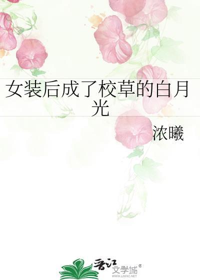 女装后成了校草的白月光22