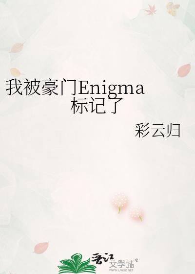 被豪门情敌标记之后番外