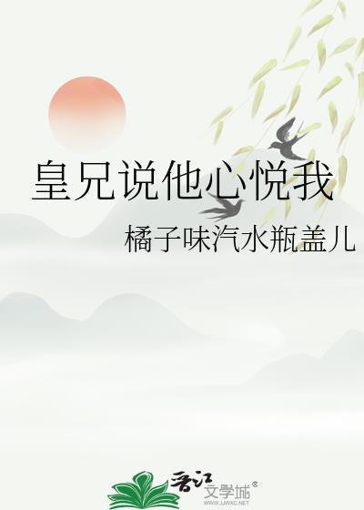 皇兄说他心悦我笔趣阁最新章节列表
