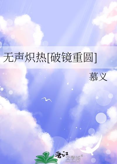无声炽热破镜重圆by慕义全文免费阅读