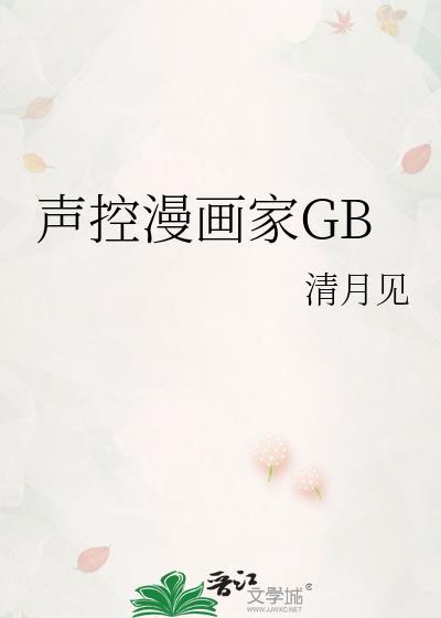 声控漫画家by清月见