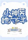 小神医她六岁半 迷途未返