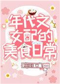 我靠美食风靡全球