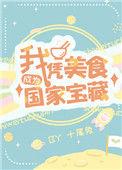 我凭美食成为国家级宝藏