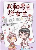 我和男主抢女主(穿书)全文免费阅读