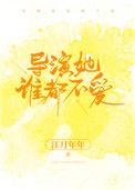导演她谁都不爱txt盘搜搜