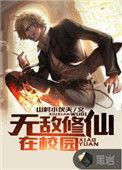 无敌修仙
