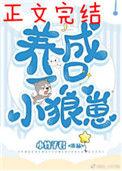 养了一只小狼崽by小竹子君