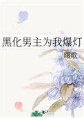 黑化男主最对我装可怜