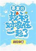 暴富后我穿回来了