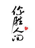 你胜人间冲冲冲!!这几天刚追完巨好看