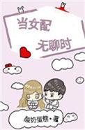 当女配无聊时无防盗