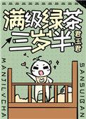 45. 满级绿茶三岁半 作者君玉君 ……