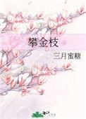 攀金枝大结局是什么