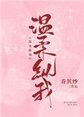 温柔纵我全文阅读无重复