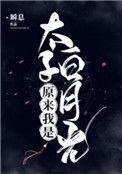 原来我是太子白月光完整