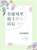 在游戏中傍上野王