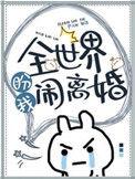 全世界盼我闹离婚在线阅读