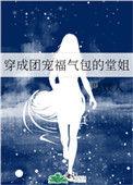 穿成团宠福气包的堂姐 作者咕媄人