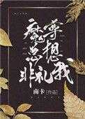 魔尊总想非礼我番外