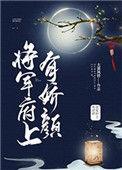 将军府里