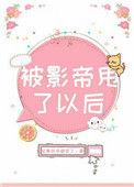 被影帝甩了以后介绍