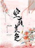 空有美色 晋江