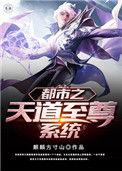 都市之天道至尊系统百度百科