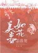 怎敌她如花美眷免费阅读晋江